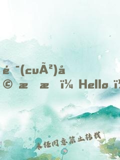 錯(cuò)婚成愛：Hello，老婆大人！